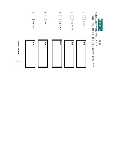 小学6年生 国語 の無料学習プリント慣用句のプリント