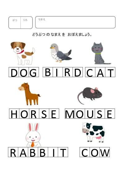 幼児教育 英語 の無料学習プリント英語で動物の名前を覚えよう