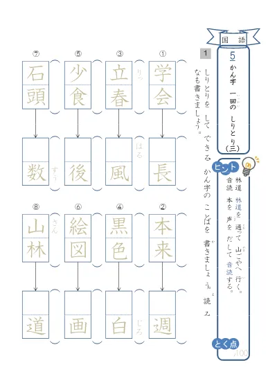 小学2年生 国語 の無料学習プリント 国語 かん字の しりとり