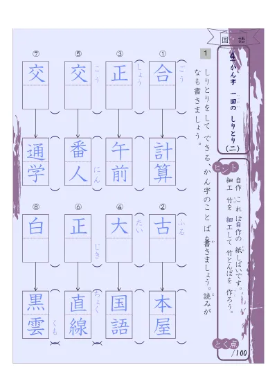 小学2年生 国語 の無料学習プリントかん字のしりとり