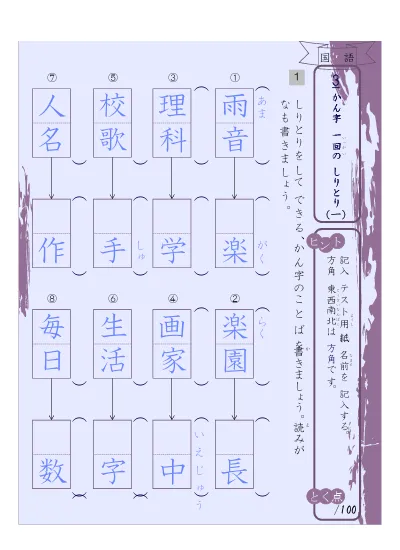 小学3年生 国語 の無料学習プリント漢字のしりとり１