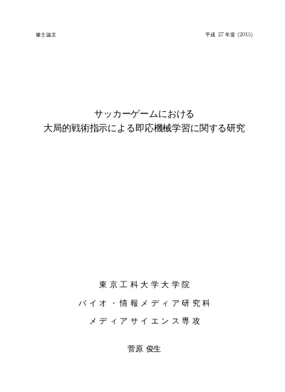 サッカーゲームにおける大局的戦術指示による即応機械学習に関する研究