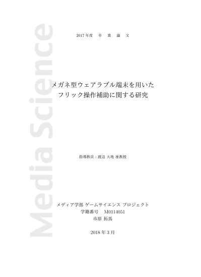 メガネ型ウェアラブル端末を用いたフリック操作補助に関する研究