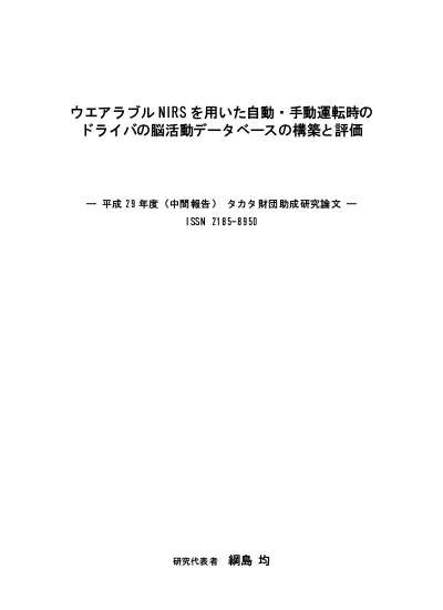 ウエアラブルnirsを用いた自動 手動運転時のドライバの脳活動データベースの構築と評価 平成28年度 中間報告 タカタ財団助成研究論文 Issn 2185