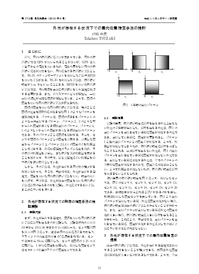 加速度センサを用いて歩行者ナビゲーションの位置を補正するための状態推定