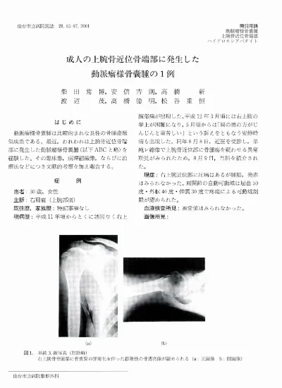 踵骨に発生した動脈瘤様骨嚢腫の１例