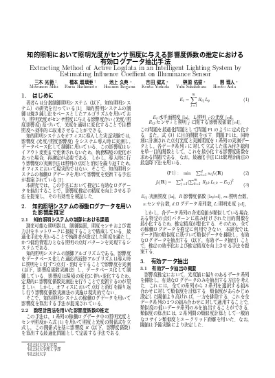 知的照明システムにおけるログデータを用いた数理計画法による影響度係数推定の精度向上手法の提案