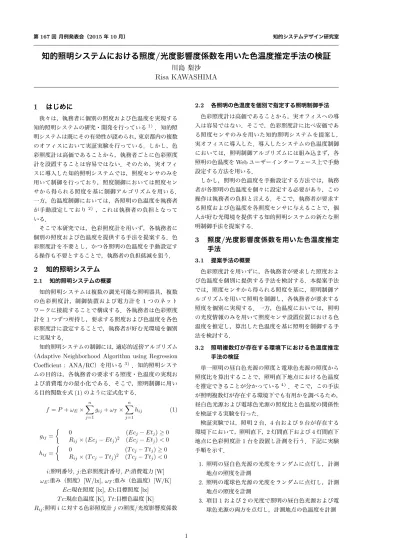 知的照明システムにおけるログデータを用いた数理計画法による影響度係数推定の精度向上手法の提案