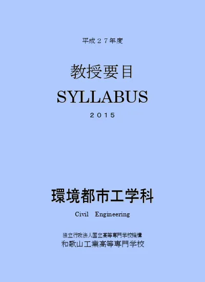 平成30年度シラバス カリキュラムとシラバス 愛媛大学工学部 環境建設工学科