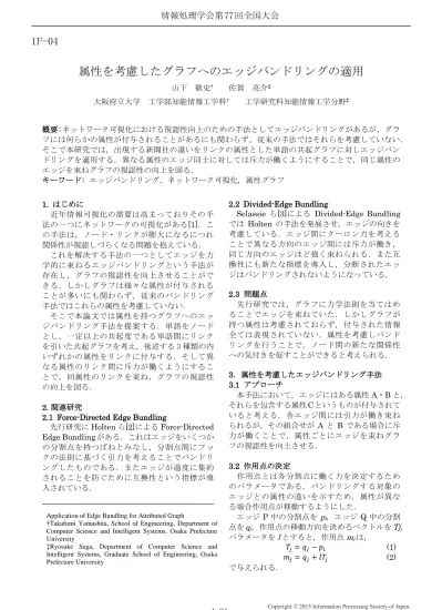 属性を考慮したグラフへのエッジバンドリングの適用