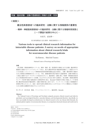 難治性疾患患者への臨床研究 治験に関する情報提供の重要性 精神 神経筋疾患患者への臨床研究 治験に関する情報 利用実態とニーズ調査の結果を中心に 総説