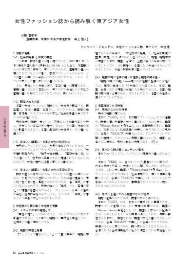 女性ファッション誌から読み解く東アジア女性