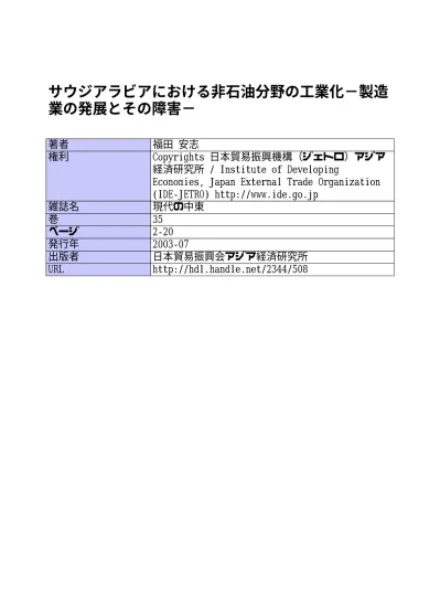 第３章 サウジアラビアにおける民間企業の発展 第i部 石油経済の変化と多様化する開発