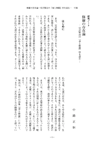 春と修羅 の 永訣の朝 における思考の多面体 賢治が 修羅 を生きるという宗教的なる 心象スケッチ 論とは