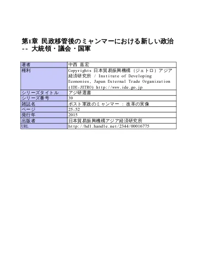 第1章 民政移管後のミャンマーにおける新しい政治 大統領 議会 国軍