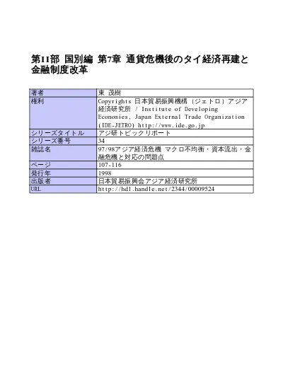 第ii部 国別編 第7章 通貨危機後のタイ経済再建と金融制度改革