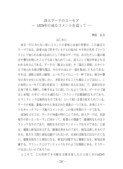 詩人ゲーテのユーモア 19年の或るコメントを巡って