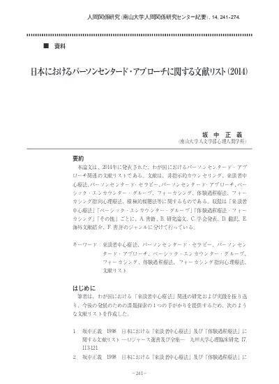 日本におけるパーソンセンタード アプローチに関する文献リスト 2020