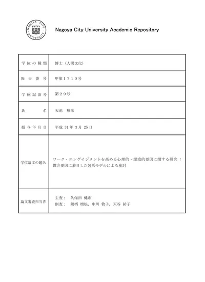 ワーク エンゲイジメントを高める心理的 環境的要因に関する研究 媒介要因に着目