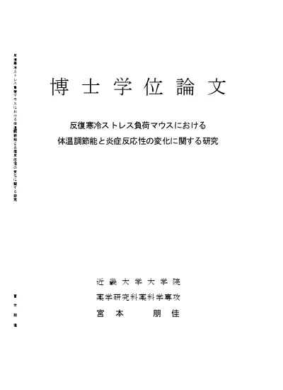 反復寒冷ストレス負荷マウスにおける体温調節能と炎症反応性の変化に関する研究