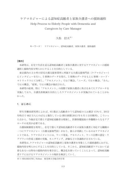 ケアマネジャーによる認知症高齢者と家族介護者への援助過程