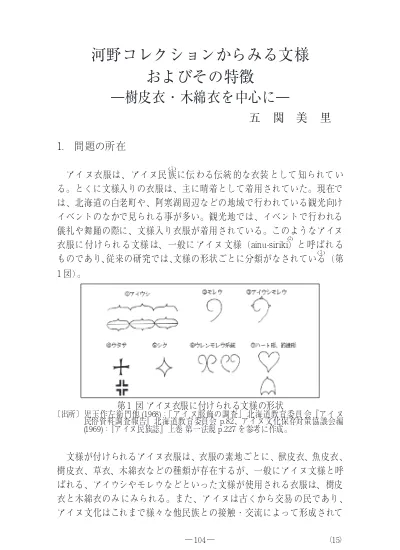 河野コレクションからみる文様およびその特徴 樹皮衣 木綿衣を中心に