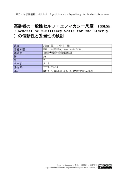 高齢者の一般性セルフ エフィカシー尺度 Gsese General Self Efficacy Scale For The Elderly の信頼性と妥当性の検討 利用統計を見る