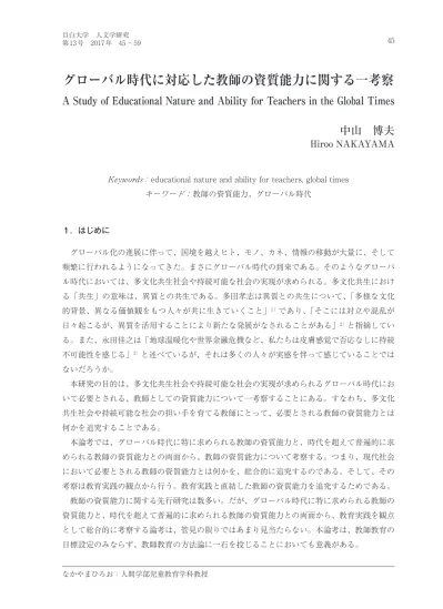 教師に必要な資質能力に関する研究 ２ 重要視される資質能力と教師の属性による差異の検討