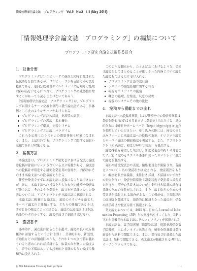 情報処理学会論文誌 プログラミング の編集について