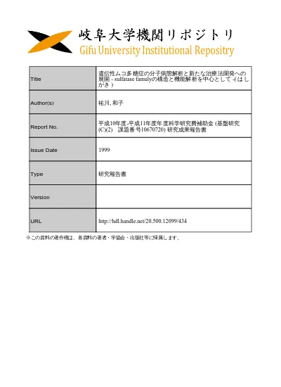 遺伝性ムコ多糖代謝異常症の分子病態の解析 遺伝子治療の開発にむけて