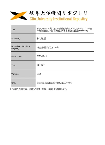 Title サラブレッド馬における静脈麻酔薬アルファキサロンの臨床薬物特性に関する研究 本文 Fulltext Author S 和久野 愛 Report No Doctoral Degree 博士 獣医学 乙第 168 号 Issue Date T