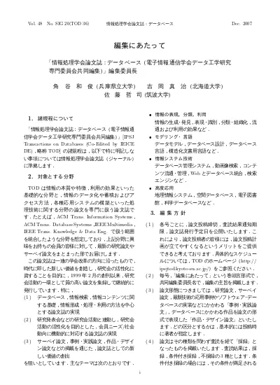 編集にあたって 情報処理学会論文誌 データベース 電子情報通信学会データ工学研究専門