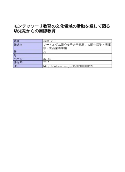 モンテッソーリ教育の文化領域の活動を通して図る幼児期からの国際教育