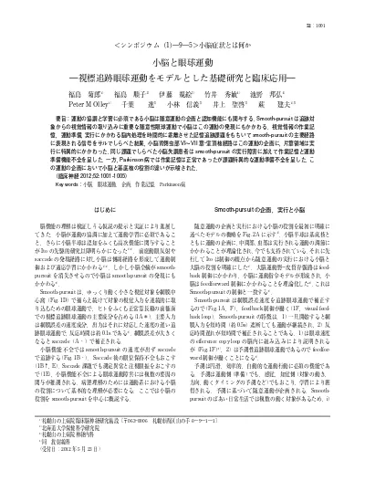 小脳と眼球運動 視標追跡眼球運動をモデルとした基礎研究と臨床応用