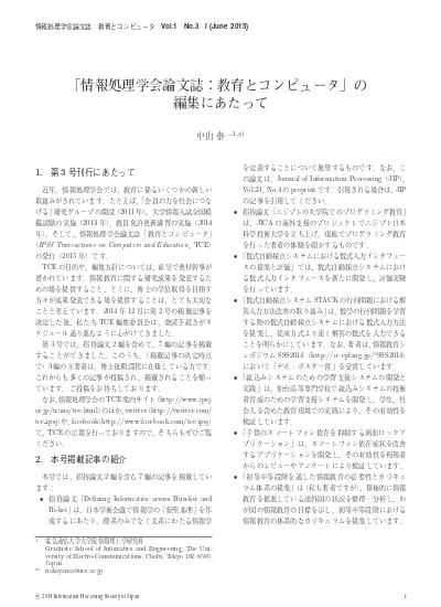 情報処理学会論文誌 教育とコンピュータ の編集にあたって