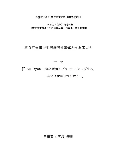 第3回全国在宅医療医歯薬連合会全国大会 All Japanで在宅医療をブラッシュアップする