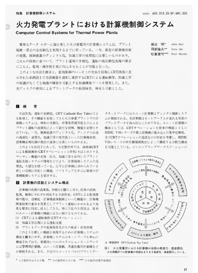 原子力発電プラントにおける計算機制御システム