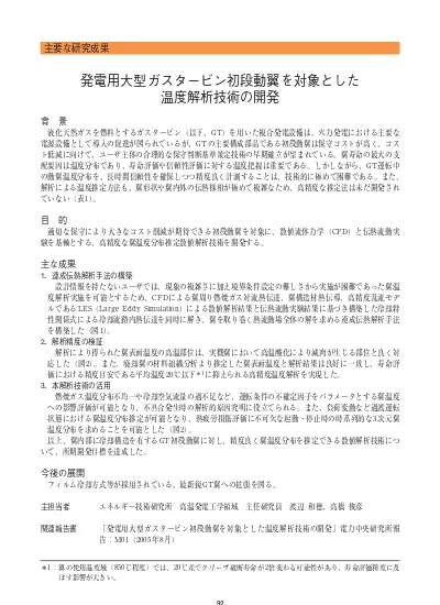 発電用大型ガスタービン初段動翼を対象とした温度解析技術の開発