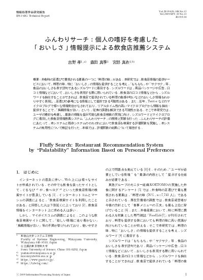 ふんわりサーチ 個人の嗜好を考慮した おいしさ 情報提示による飲食店推薦