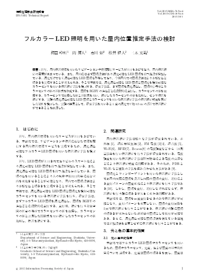 フルカラーled照明を用いた屋内位置推定手法の検討