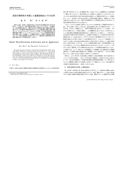 談話の顕現性を考慮した重要語抽出とその応用