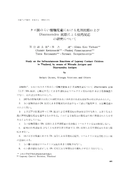 タイ国のらい接触児童における光田抗原およびdharmendra抗原による皮内反応の研究について Study On The Infracutaneous Reactions Of Leprosy Contact Children In Thailand By Means Of Mitsuda Antigen And Dharmendra Antigen