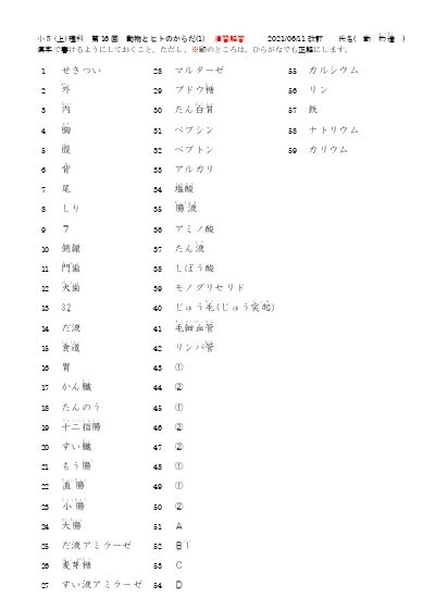 小５理科 上 第16回 動物と人の体１ 解答