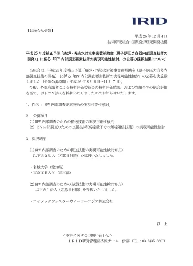 お知らせ情報 廃炉 汚染水対策事業費補助金 に係る補助事業の採択 1件 について 2016年4月15日