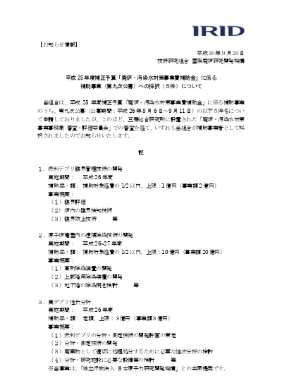 お知らせ情報 廃炉 汚染水対策事業費補助金 に係る補助事業の採択 1件 について 2016年4月15日