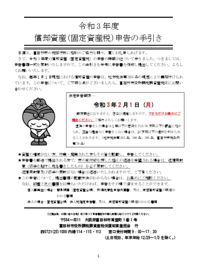 令和 3 年度償却資産 固定資産税 申告の手引き 市税につきましては 日頃からご協力をいただき厚くお礼申し上げます さて 償却資産 固定資産税 の申告時期が近づいてまいりましたので この 申告の手引き に基づき申告書を作成のうえ ご提出をお願いします 申告期限