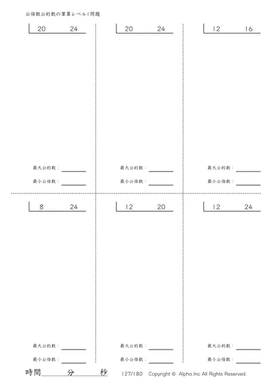 公倍数公約数の筆算 レベル1 問題 127 180