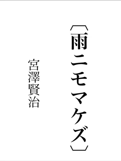 宮沢賢治 雨ニモマケズ