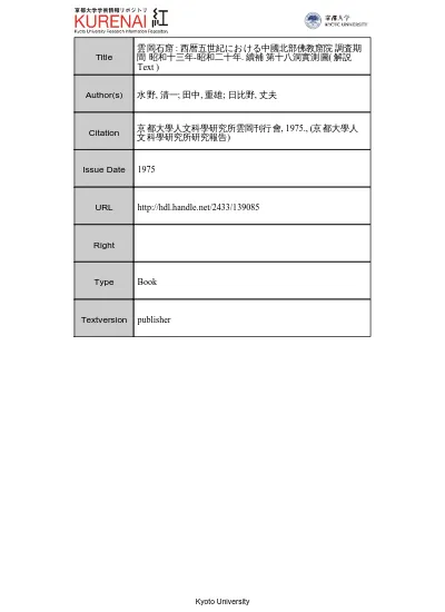 雲岡石窟 西暦五世紀における中國北部佛教窟院の考古學的調査報告 東方文化研究所調査 昭和十三年 昭和二十年 第七巻 第十洞