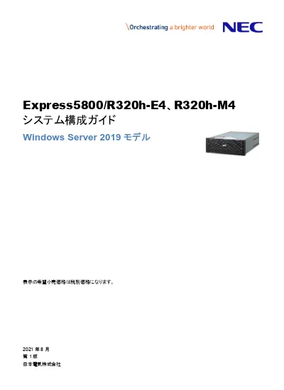 Express5800 R320h E4 R320h M4 システム構成ガイド